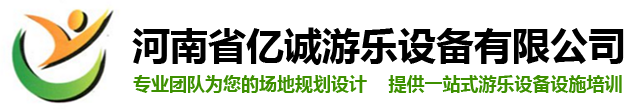 河南省億誠(chéng)游樂(lè)設(shè)備有限公司